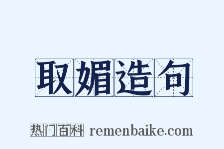 取媚造句是什么意思的图片